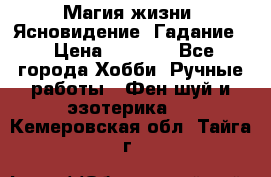 Магия жизни. Ясновидение. Гадание. › Цена ­ 1 000 - Все города Хобби. Ручные работы » Фен-шуй и эзотерика   . Кемеровская обл.,Тайга г.